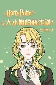 hp大小姐和恶作剧笔趣阁