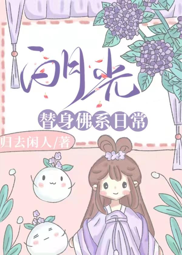 白月光替身佛系日常归去闲人免费阅读