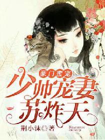 豪门娇妻少帅太霸道免费