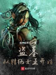 盗墓从精绝女王墓开始