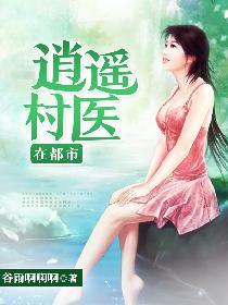 逍遥小村医