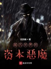 超凡世界的资本恶魔女主是谁