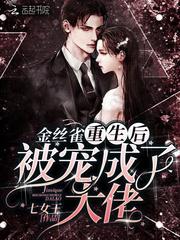 (重生)金丝雀的逆袭