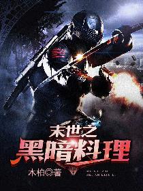 末世黑暗录