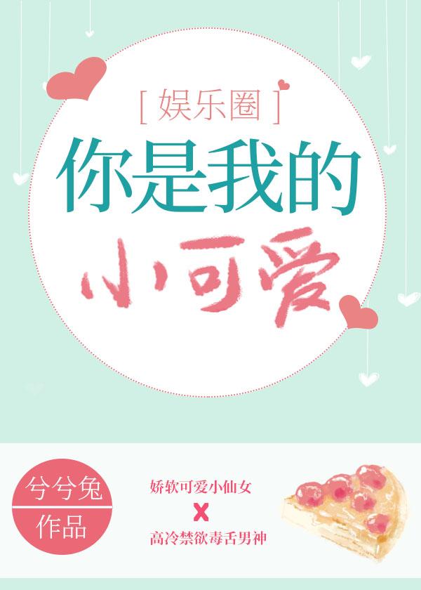你是我的小可爱彭彭全文阅读