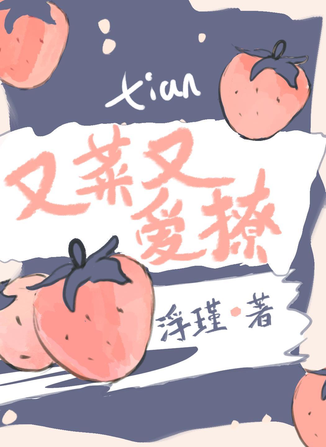 她又菜又爱撩大结局