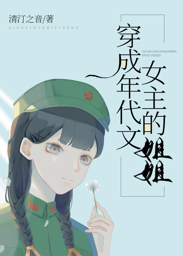 穿成年代文女主的姐姐清汀之音