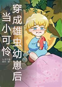 当小可怜穿成雄虫幼崽后(虫族) 君子酱