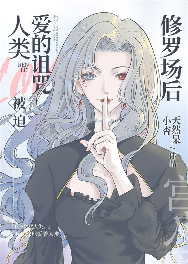 人类爱的诅咒被迫修罗场后免费阅读