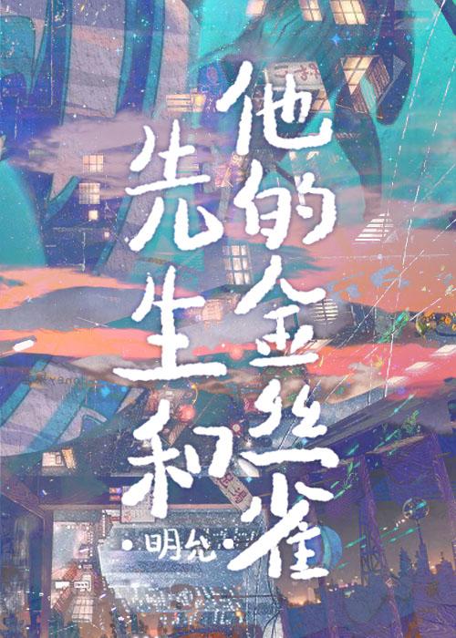 顾先生的金丝雀 一共有多少章