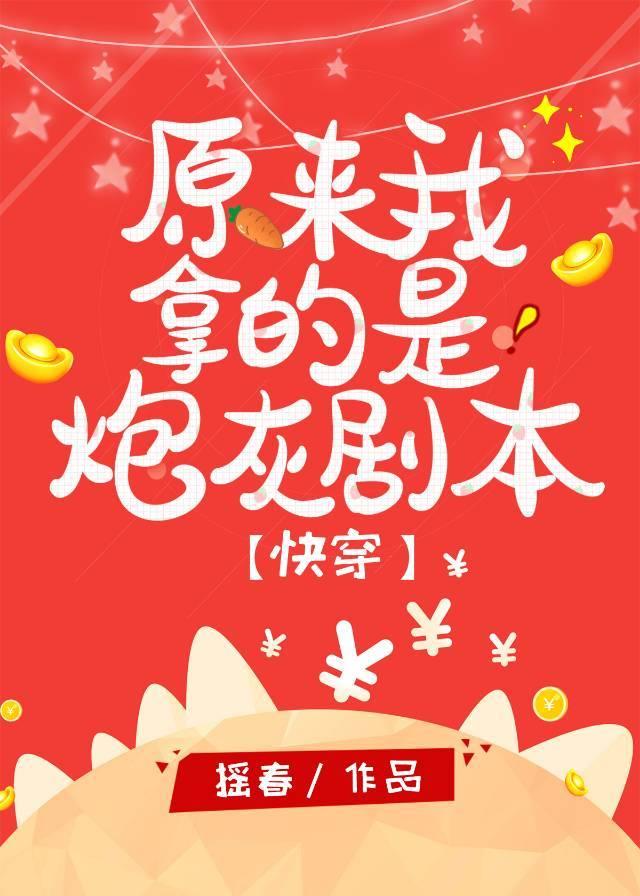 原来我拿的是炮灰剧本[快穿