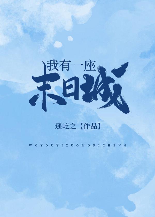 我有一座末日城笔趣阁