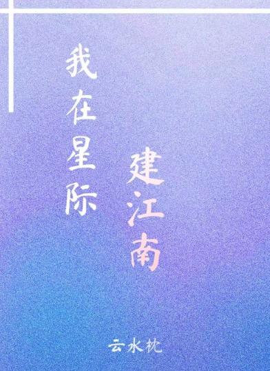 我在星际建江南 云水枕