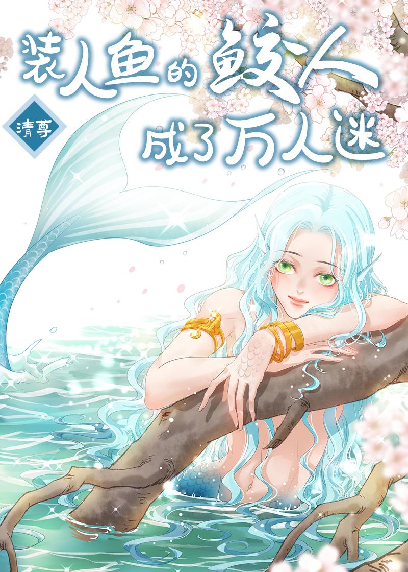装人鱼的鲛人成了万人迷清尊笔趣阁