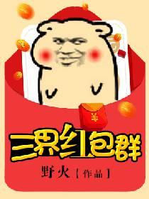 三界红包群TXT免费