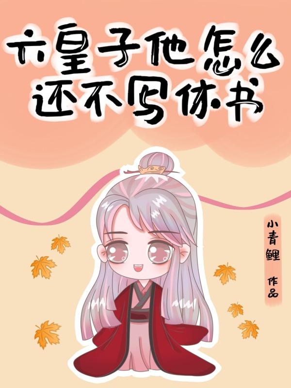 殿下怎么还不写休书TXT