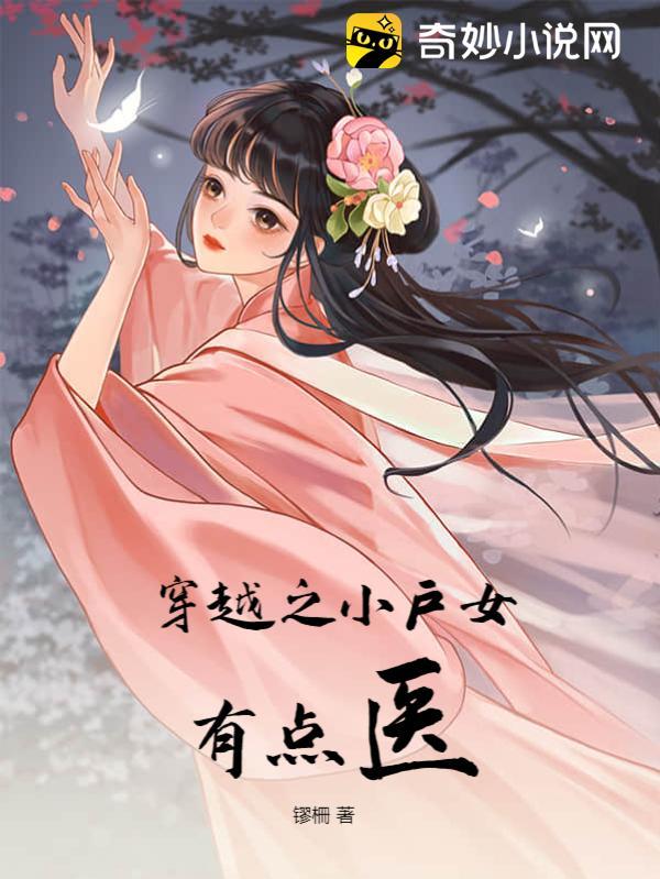 穿越小户女奋斗记