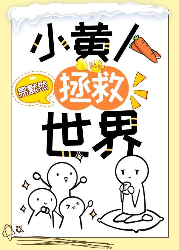 小黄人 急救