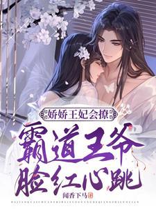娇娇王妃冲喜了