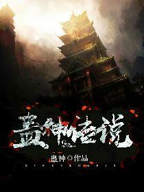 蛊神传说 蛊神