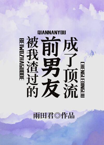 被我渣过的前男友重生了