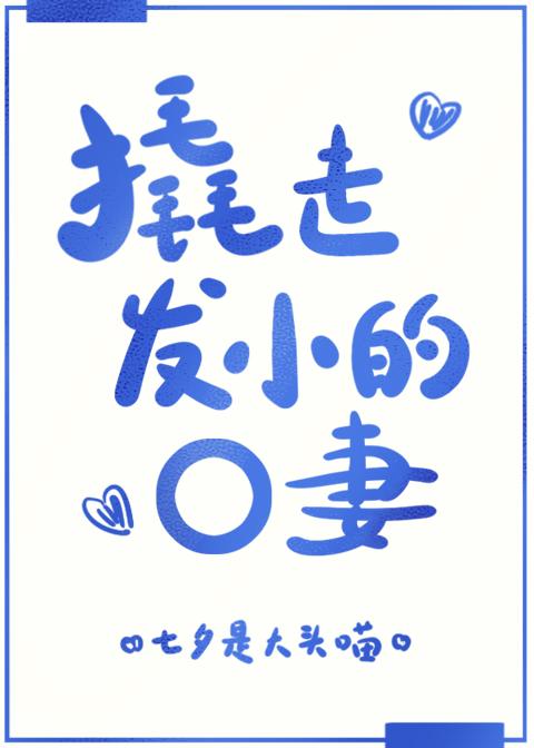 撬走发小的o前妻笔趣阁