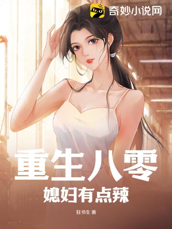 重生八零媳妇有点辣全文阅读