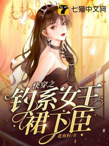 钓系女王快穿最新章节