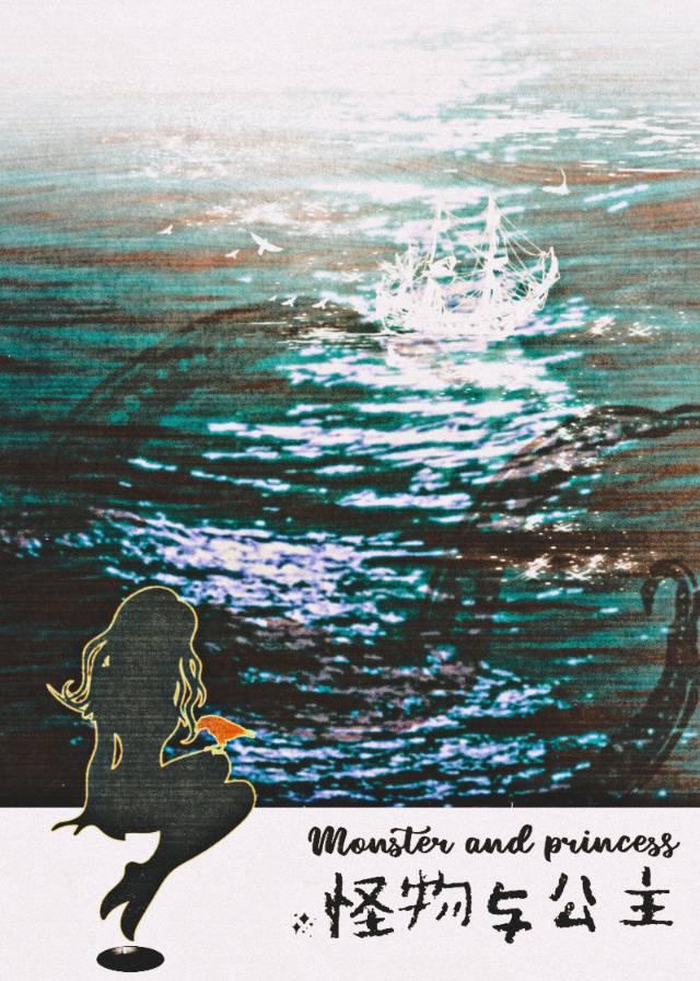 怪物与公主鱼不柒