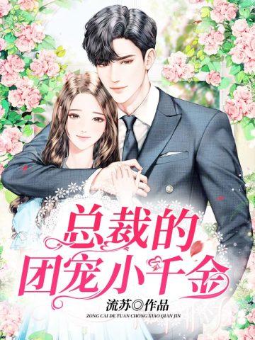 总裁的团宠小千金全文阅读