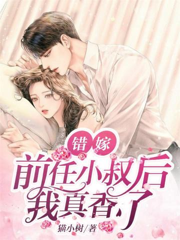 错嫁前任小叔后我真香了免费阅读