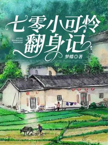 七零小可怜翻身记788章