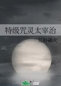太宰先生的咒术生活