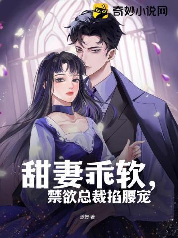 禁欲总裁掐腰宠漫画