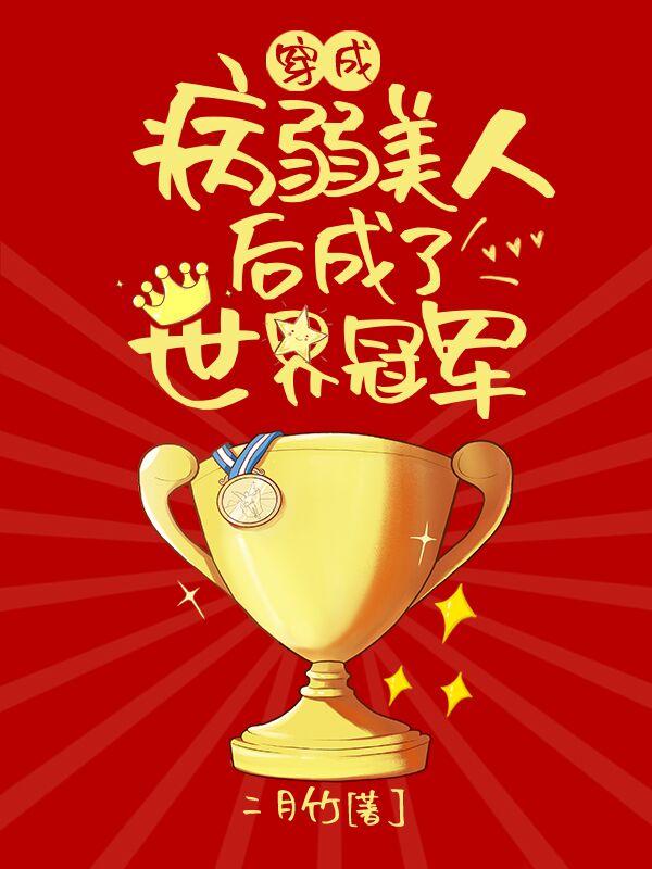穿成病弱美人后我嫁人了 百度