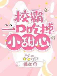 校霸一口吃掉小甜心韩剧