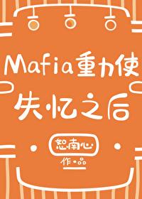 mafia重力使失忆之后恕南心