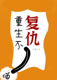 不是重生的复仇文