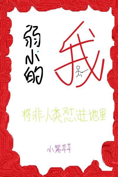 弱小的我将非人类怼进地里[综漫