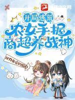 农女手握商超养战神TXT