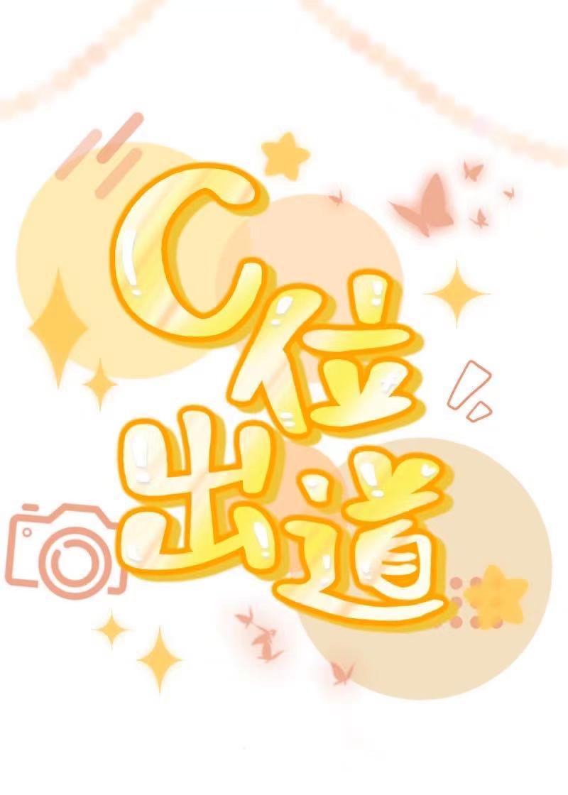 我不想c位出道全文免费阅读