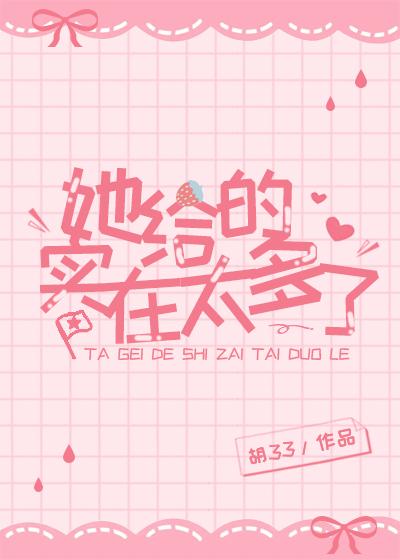 她给的实在太多了车