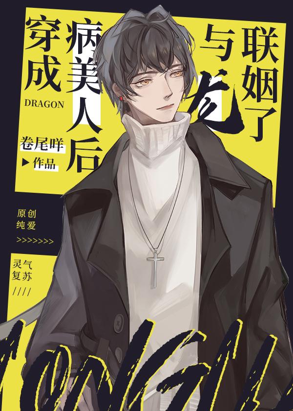 穿成病美人后与龙联姻了手机