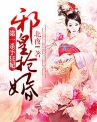 邪皇抢婚第一杀手狂妃txt