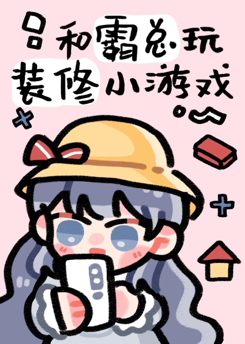 和总裁玩装修小游戏