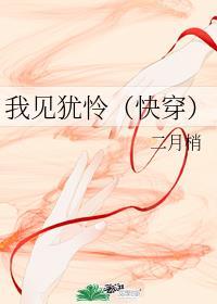 我见犹怜(快穿)