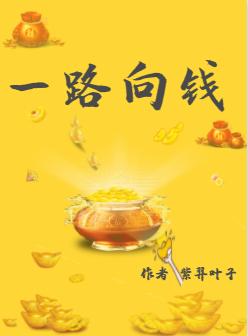 综穿之一路向钱看