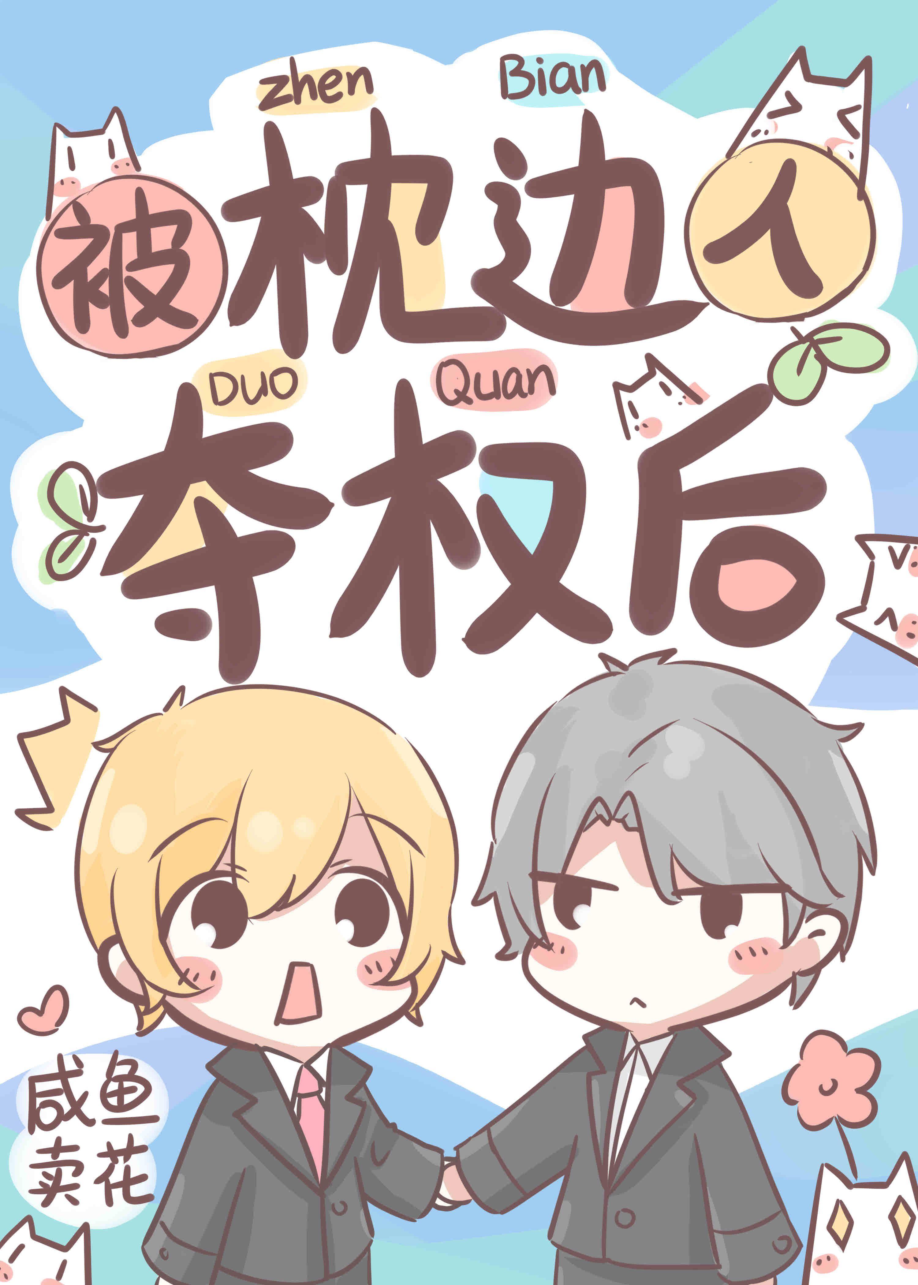 被枕边人夺权后作者咸鱼卖花剧透