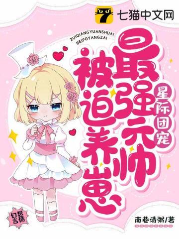 星际团宠最强元帅被迫养崽全文免费