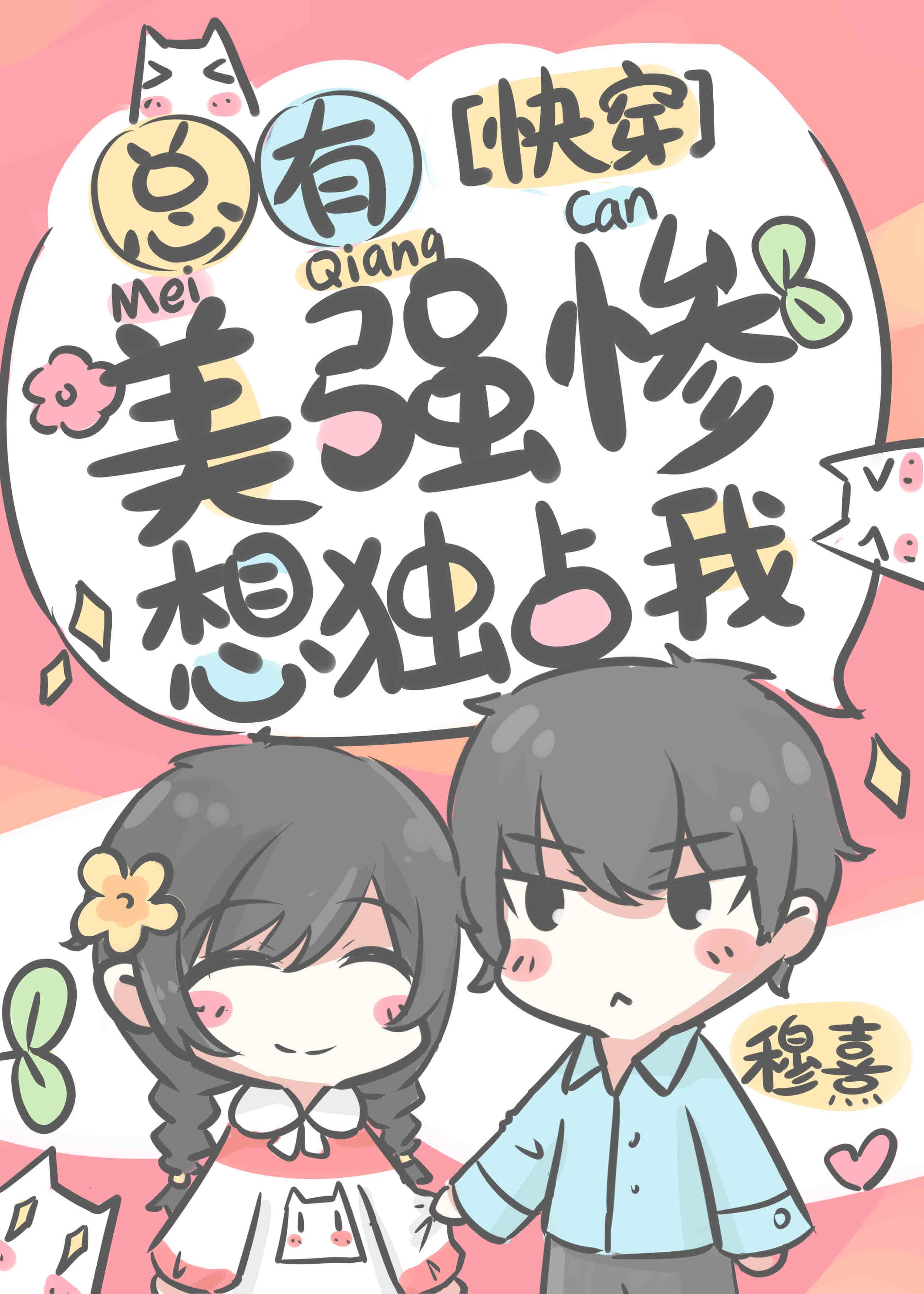 总有美强惨想独占我穆熹